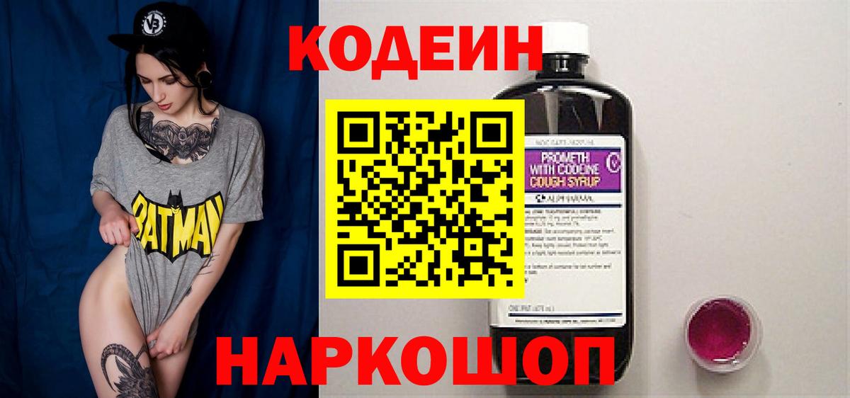 купить  сайты  Кодеиновый сироп Lean напиток Lean (лин)  Вход с VPN  Кодеин Purple Drank  Киселёвск 